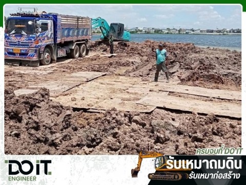 รับเหมาถมดิน-ดูอิท เอ็นจิเนียร์